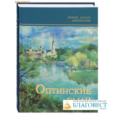Оптинские были. Монах Лазарь (Афанасьев)