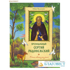 Преподобный Сергий Радонежский. Жития святых для детей. Роберт Балакшин