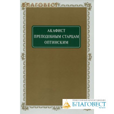 Акафист преподобным старцам Оптинским. Крупный шрифт