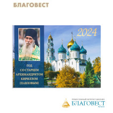 Православный перекидной календарь Год со старцем Кириллом (Павловым) на 2024 год