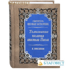 Толкование Послания апостола Павла к Ефесянам. Издание второе. Святитель Феофан Затворник