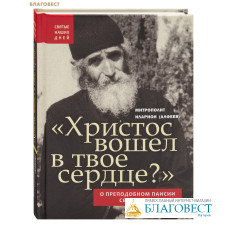 Христос вошёл в твоё сердце? О преподобном Паисии Святогорце. Митрополит Иларион (Алфеев)
