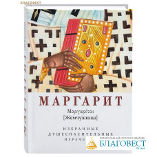Маргарит (Жемчужины). Избранные душеспасительные изречения Маргарит (Жемчужины). Избранные душеспасительные изречения