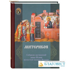 Митерикон. Собрание наставлений аввы Исаии всечестной инокине Феодоре