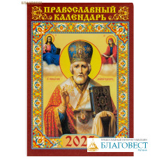 Православный карманный календарь Святитель Николай Чудотворец на 2025 год