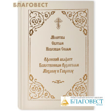 Молитвы Святым Небесным Силам. Афонский акафист Божественным Архангелам Михаилу и Гавриилу. Русский шрифт