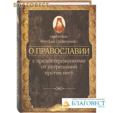 О Православии с предостережениями от погрешений против него. Святитель Феофан (Затворник)