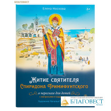 Житие святителя Спиридона Тримифунтского в пересказе для детей с вопросами и заданиями. Елена Носкова