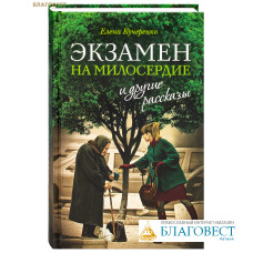 Экзамен на милосердие и другие рассказы. Елена Кучеренко