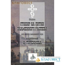 Сборник стихир на литии знаменного распева для малого смешанного хора в гармонизации А. Туренкова