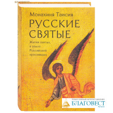 Русские святые. Жития святых, в земле Российской просиявших. Монахиня Таисия