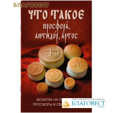 Что такое просфора, антидор, артос. Молитва на принятие просфоры и святой воды