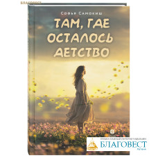 Там, где осталось детство. Софья Самокиш