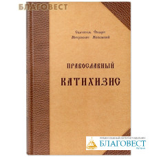 Катихизис православный. Церковно-славянский шрифт. Святитель Филарет Митрополит Московский