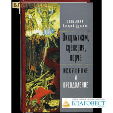 Оккультизм, суеверия, порча. Искушение и преодоление. Священник Валерий Духанин