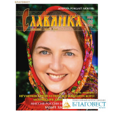Славянка. Православный женский журнал. Ноябрь-декабрь 2025
