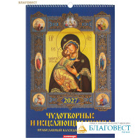 Православный перекидной календарь Чудотворные и исцеляющие иконы с молитвами на 2027 год