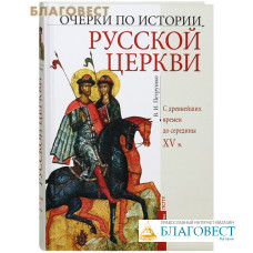 Очерки по истории Русской церкви. С древнейших времен до середины XV в. В.И.Петрушко