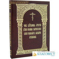 Чин Божественныя Литургии святаго Иоанна Златоустаго: како подобает служить архиереем. Церковно-славянский шрифт