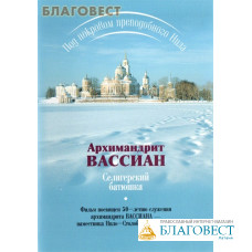 Диск (DVD) Архимандрит Вассиан. Селигерский батюшка