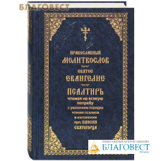 Православный молитвослов. Святое Евангелие. Псалтирь, чтомая на всякую потребу с указанием порядка чтения псалмов в изложении прп. Паисия Святогорца. Крупный шрифт (цвет в ассортименте)