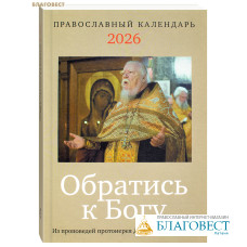 Православный календарь Обратись к Богу на 2026 год. Из проповедей протоиерея Димитрия Смирнова