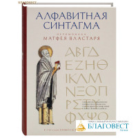 Алфавитная синтагма иеромонаха Матфея Властаря
