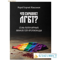 Что скрывает ЛГБТ? Семь популярных мифов гей-пропаганды. Иерей Георгий Максимов