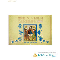 Православный перекидной календарь Икона на каждый день на 2026 год