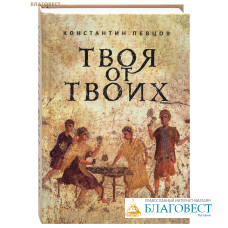 Твоя от Твоих. Константин Певцов