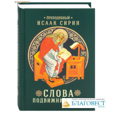 Слова подвижнические. Преподобный Исаак Сирин