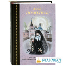 Авва, помолись! Книга воспоминаний об иеродиаконе Илиодоре (Гайриянце)