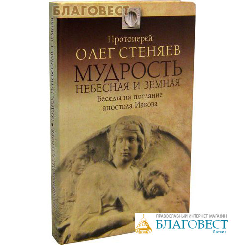 Послание иакова стеняев. Мудрость Небесная и земная Олег Стеняев. Мудрость Небесная и земная Олег Стеняев книга. Книги Олега Стеняева. Олег Стеняев послание Иакова.