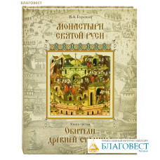 Монастыри Святой Руси. Книга третья. Обители древней столицы. В. А. Горохов