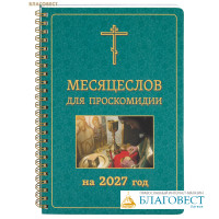Месяцеслов для проскомидии на 2027 год