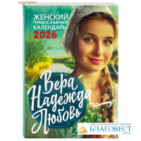 Православный женский календарь Вера, Надежда, Любовь на 2026 год