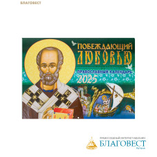 Православный перекидной календарь Побеждающий любовью. Святитель Николай на 2025 год