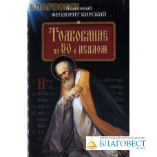 Толкование на 50-й псалом. Блаженный Феодорит Кирский