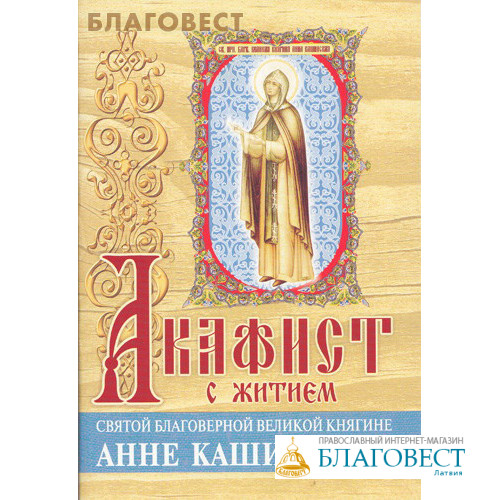 Житие святых праведных. Акафист Святой благоверной княгине Анне Кашинской. Акафист Святой Анне Кашинской. Анна Кашинская книга. Михаил Тверской житие Анны Кашинской книга.