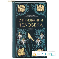 О призвании человека. Беседы. Митрополит Антоний Сурожский