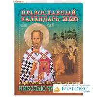 Православный календарь с приложением акафиста святителю Николаю Чудотворцу на 2026 год