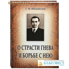 О страсти гнева и борьбы с нею. Г. И. Шиманский