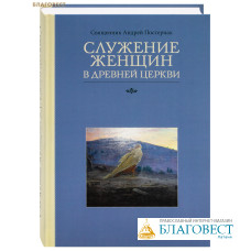 Служение женщин в Древней Церкви. Священник Андрей Постернак Служение женщин в Древней Церкви. Священник Андрей Постернак