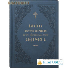 Акафист Пресвятой Богородице в честь чудотворной Ея иконы Феодоровская. Церковно-славянский шрифт