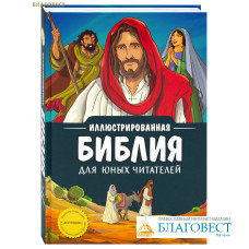 Иллюстрированная Библия для юных читателей. Сост. протоиерей Александр Соколов