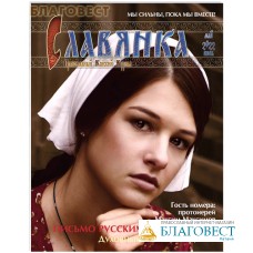 Славянка. Православный женский журнал. Май-июнь 2022