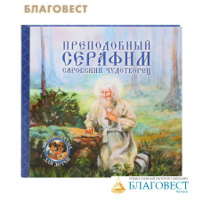 Преподобный Серафим, Саровский чудотворец