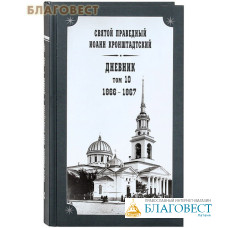 Дневник. Том 10-й. 1866-1867. Святой праведный Иоанн Кронштадтский