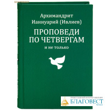 Проповеди по четвергам и не только. Архимандрит Ианнуарий (Ивлиев)