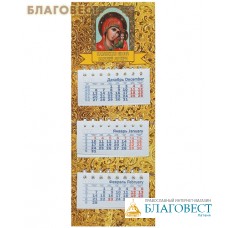Календарь квартальный на магните Казанская икона Божией Матери на 2022 год (малый формат)